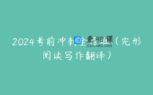 2024考前冲刺全程班（完形阅读写作翻译）