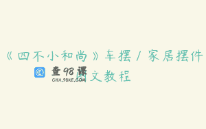 《四不小和尚》车摆／家居摆件图文教程