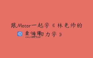 跟Motor一起学《林老师的生物力学》