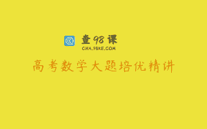高考数学大题培优精讲