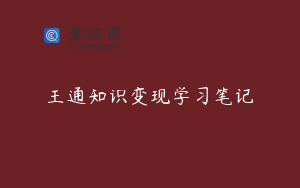 王通知识变现学习笔记