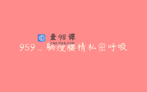 959_躺瘦腰精私密呼吸