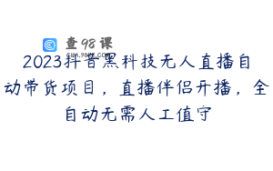 2023抖音黑科技无人直播自动带货项目，直播伴侣开播，全自动无需人工值守
