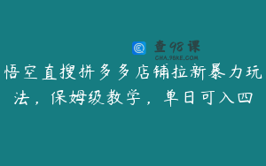 悟空直搜拼多多店铺拉新暴力玩法，保姆级教学，单日可入四