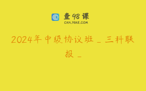 2024年中级协议班_三科联报_