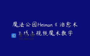 魔法公园Heiman《治愈术》线上视频魔术教学
