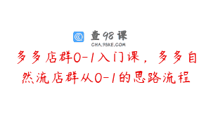多多店群0-1入门课，多多自然流店群从0-1的思路流程