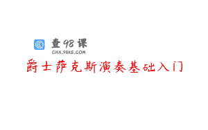 爵士萨克斯演奏基础入门