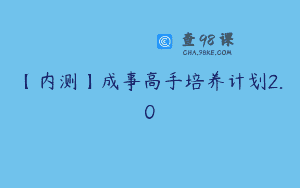 【内测】成事高手培养计划2.0