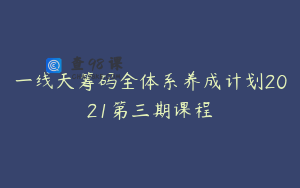 一线天筹码全体系养成计划2021第三期课程