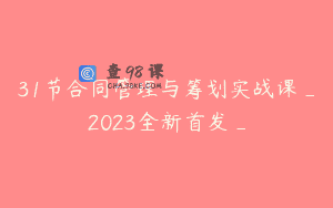 31节合同管理与筹划实战课_2023全新首发_
