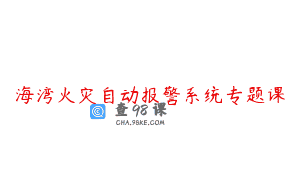 海湾火灾自动报警系统专题课