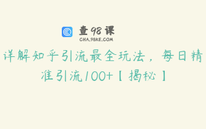 详解知乎引流最全玩法，每日精准引流100+【揭秘】