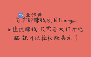 简单的赚钱项目Honeygain挂机赚钱 只需每天打开电脑 就可以轻松赚美元了