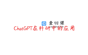 ChatGPT在科研中的应用
