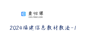 2024福建信息教材教法-1