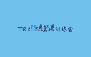 TPR之SSS童谣训练营