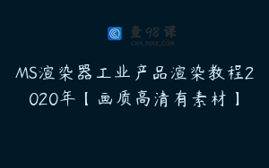 MS渲染器工业产品渲染教程2020年【画质高清有素材】