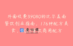 外面收费39080的比尔盖南餐饮创业指南，176种配方美食，2023餐饮商用配方