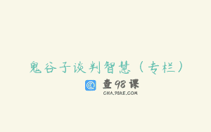 鬼谷子谈判智慧(专栏)