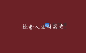 轻奢人生财富营