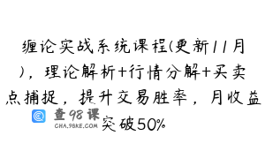 缠论实战系统课程(更新11月)，理论解析+行情分解+买卖点捕捉，提升交易胜率，月收益突破50%