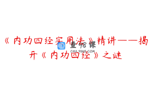 《内功四经实用法》精讲——揭开《内功四经》之谜