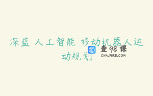 深蓝 人工智能 移动机器人运动规划