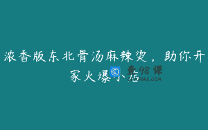 浓香版东北骨汤麻辣烫,助你开家火爆小店