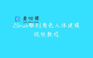 ZBrush雕刻角色人体建模视频教程