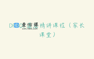DF701道法精讲课程（家长课堂）