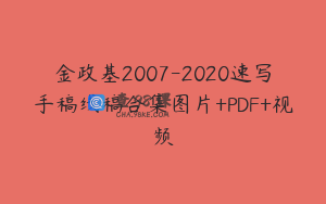 金政基2007-2020速写手稿线稿合集图片+PDF+视频
