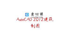 AutoCAD 2012建筑制图