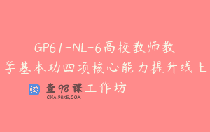 GP61-NL-6高校教师教学基本功四项核心能力提升线上工作坊