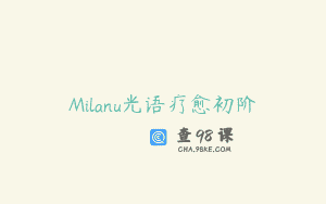 Milanu光语疗愈初阶