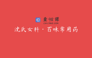 沈氏女科·百味常用药