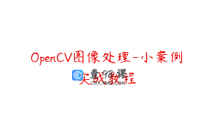 OpenCV图像处理-小案例实战教程