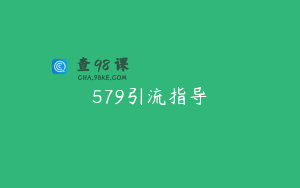 579引流指导