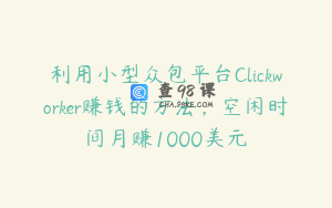利用小型众包平台Clickworker赚钱的方法,空闲时间月赚1000美元
