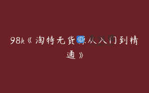 98k《淘特无货源从入门到精通》