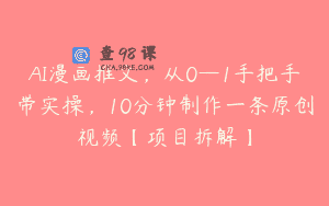 AI漫画推文，从0—1手把手带实操，10分钟制作一条原创视频【项目拆解】