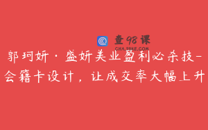 郭珂妍·盛妍美业盈利必杀技-会籍卡设计，让成交率大幅上升