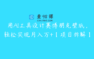 用AI工具设计赛博朋克壁纸，轻松实现月入万+【项目拆解】