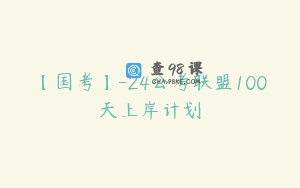 【国考】-24公考联盟100天上岸计划