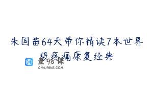 朱国苗64天带你精读7本世界级疼痛康复经典
