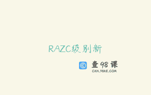 RAZC级别新
