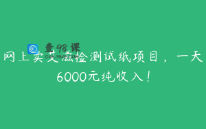 网上卖艾滋检测试纸项目,一天6000元纯收入!