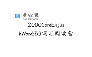 2000CoreEnglishWordsB3词汇阅读营