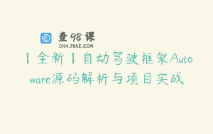 【全新】自动驾驶框架Autoware源码解析与项目实战