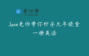 Jane老师带你秒杀九年级全一册英语